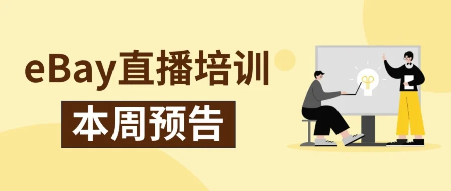 运营指导｜eBay 启动 2026 消费电子直播课程，详解翻新与店铺运营