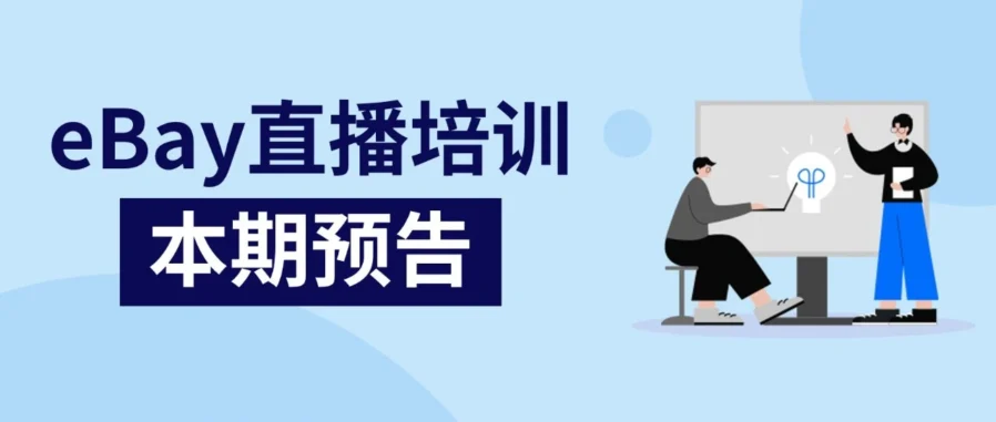运营指导｜eBay 汽配直播：揭秘合规运营与明星产品选品策略