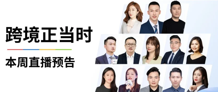官方活动｜eBay 开设六场直播课详解入驻规则与汽配高潜机会