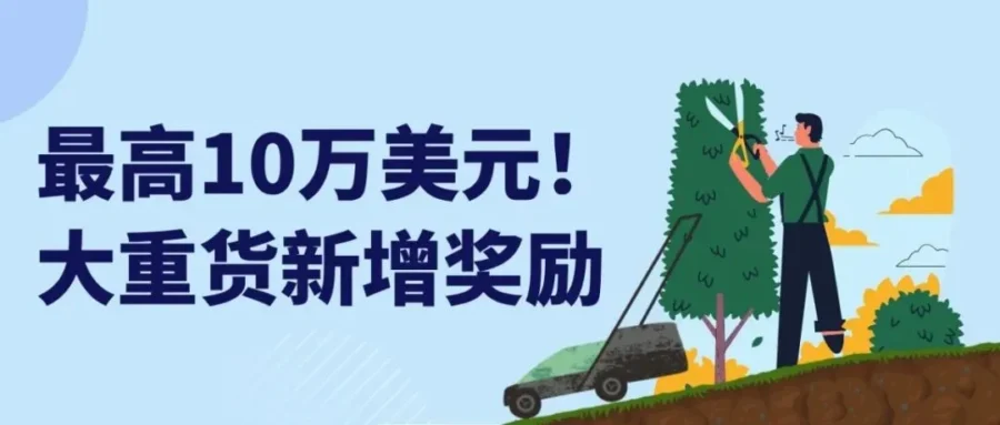 运营指导｜eBay 明确大件重货新规与 Q3 高额奖励政策-新闻简介插图