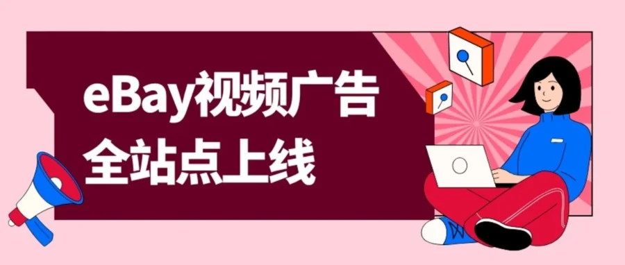 运营指导｜eBay 视频广告全站点上线，无需单独开通，点击计费助力转化提升