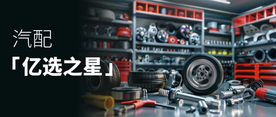 运营指导｜下半年英德站汽配选品：6 大刚需件迎夏季出行高峰