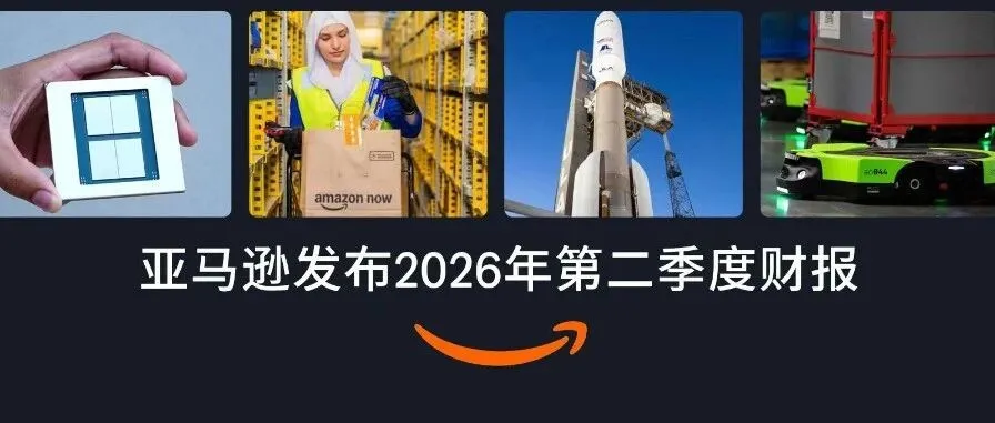 运营指导｜亚马逊 2026Q2 财报揭秘：广告与云业务双驱动，卖家需关注流量成本变化