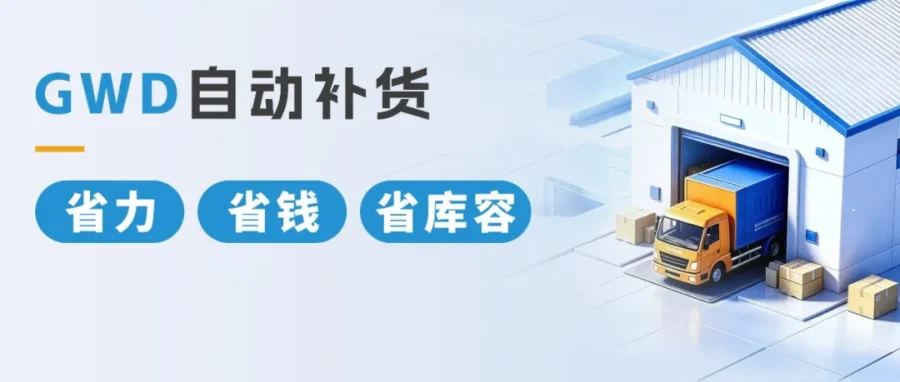 运营指导｜亚马逊 GWD 推出自动补货与费用优化，助卖家降本增效