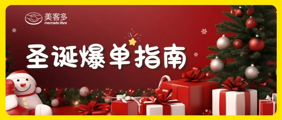 资料发布｜美客多发布 2026 圣诞旺季选品指南助卖家抢跑拉美市场-文章封面图