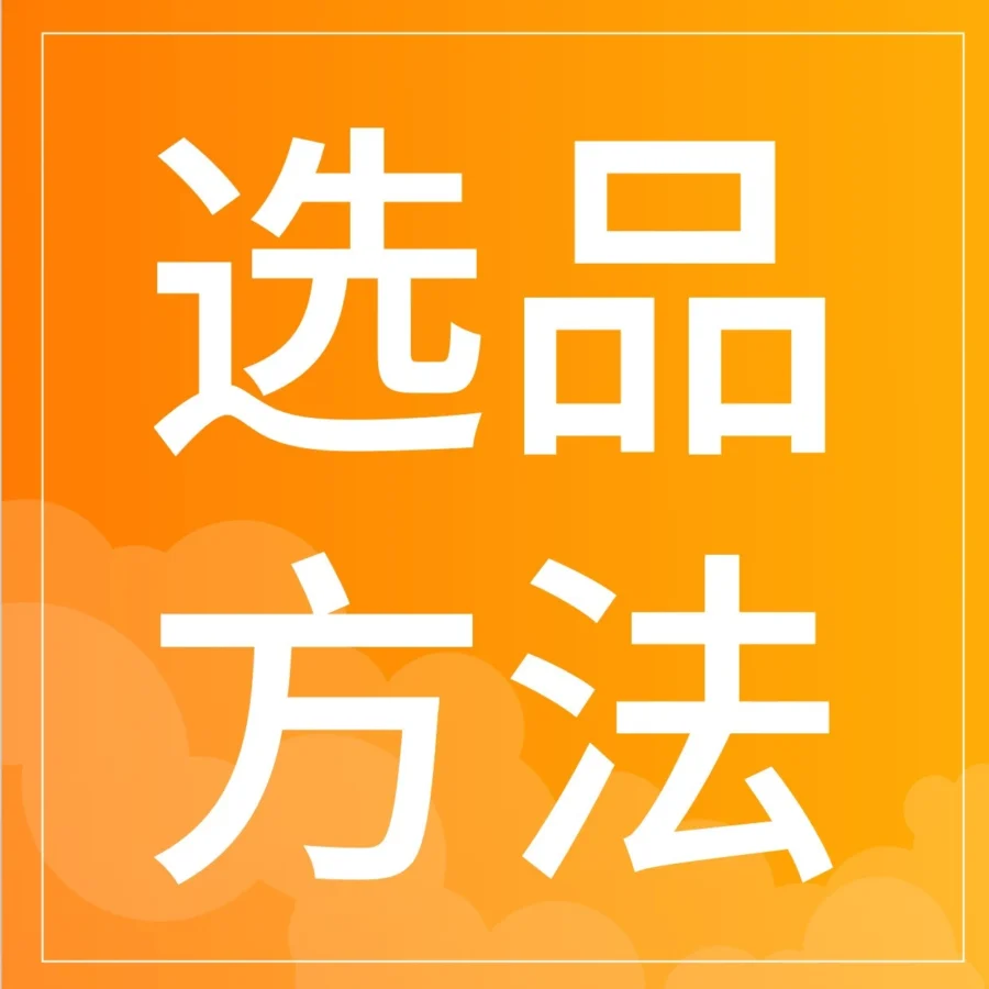 运营指导｜酷澎发布韩国市场精品选品 SOP，三步走实现从直觉到数据化利润测算