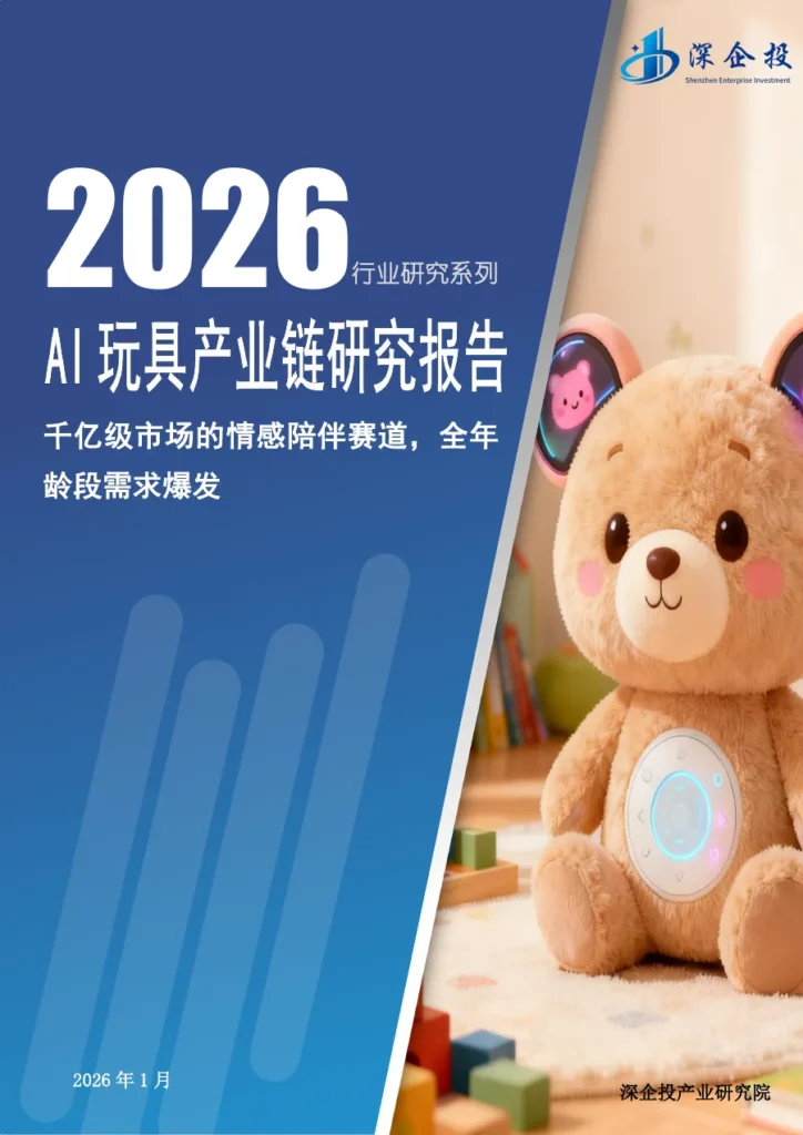 2026年AI玩具产业链研究报告-29页-文章封面图