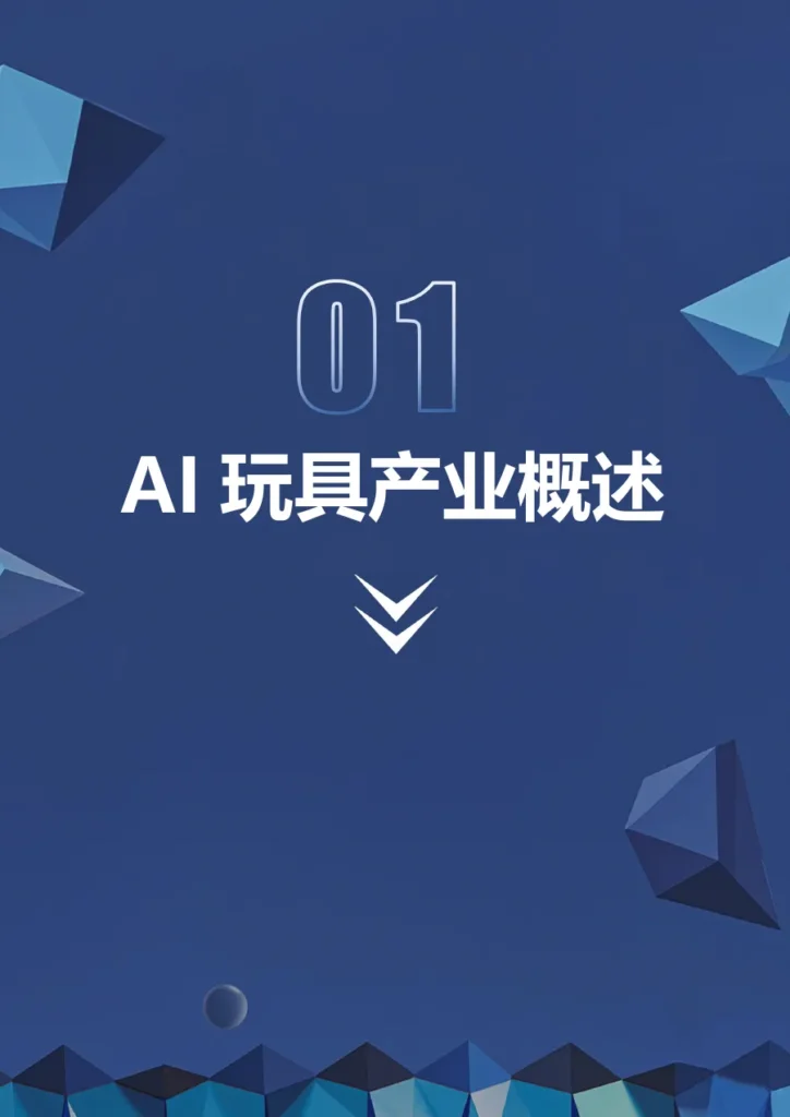 2026年AI玩具产业链研究报告-29页-文章简介图