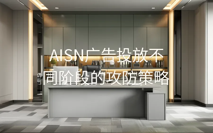 AISN广告投放不同阶段的攻防策略-17行-1个子表-文章封面图