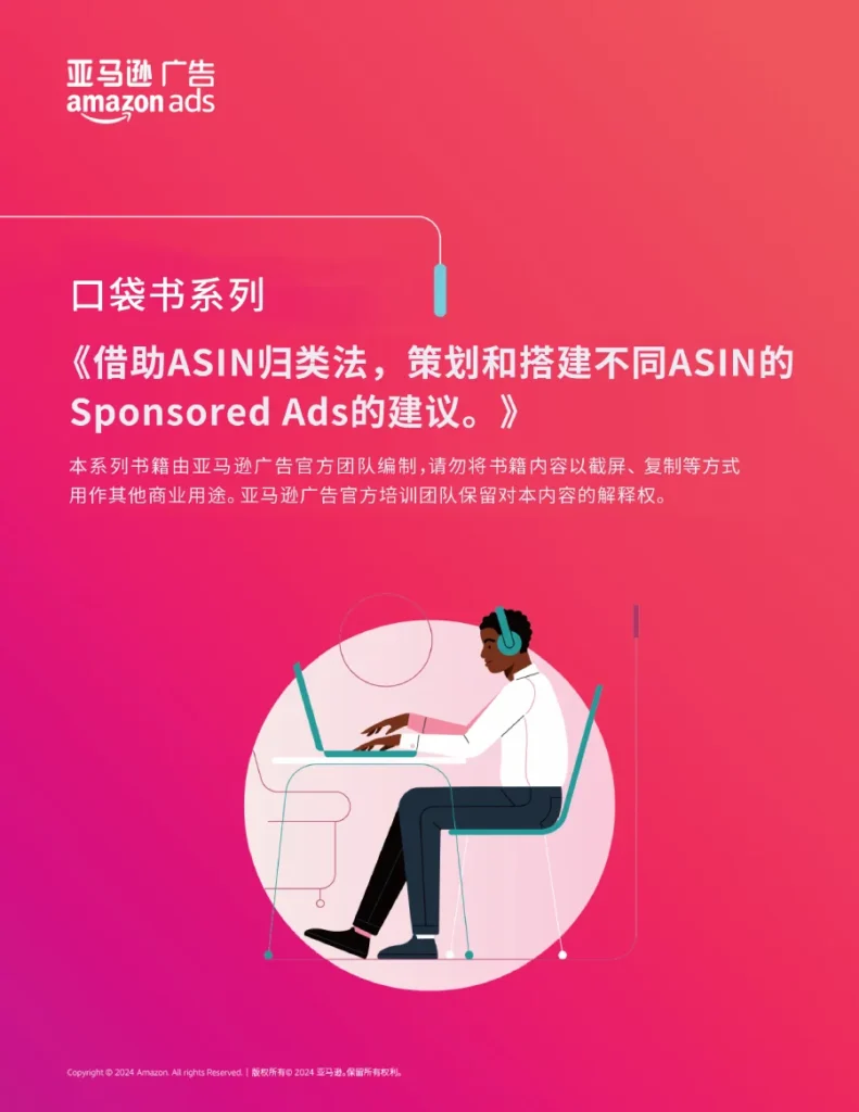 ASIN归类法与Sponsored Ads广告策略解析-11页-文章简介图