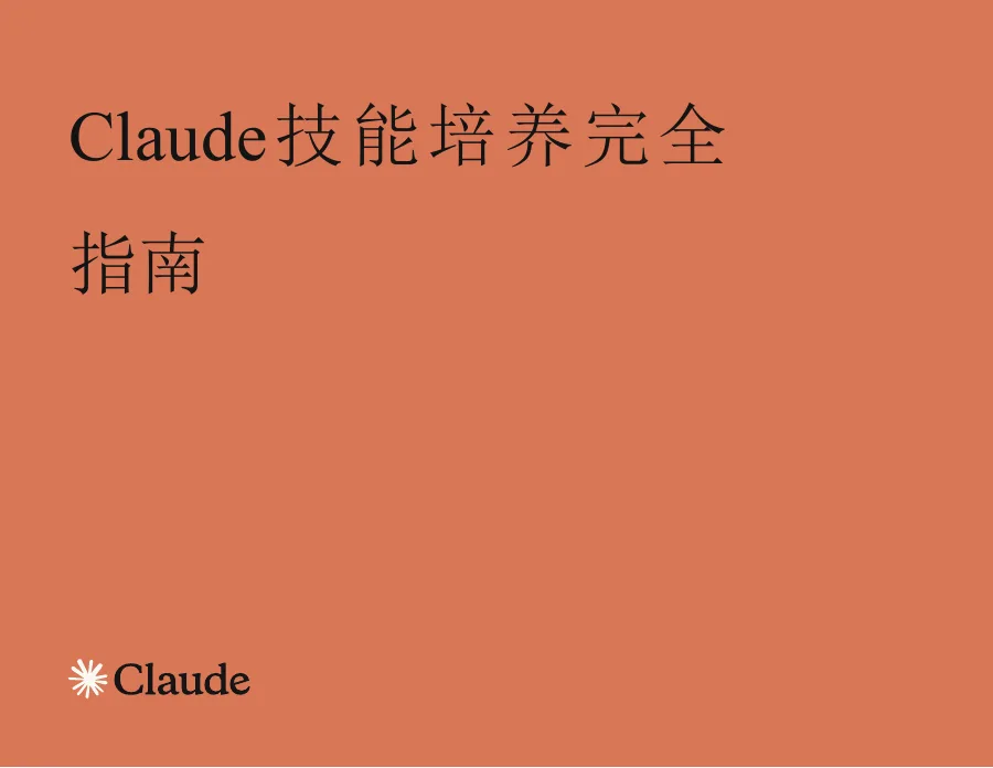 Claude技能构建完全指南-64页-文章简介图