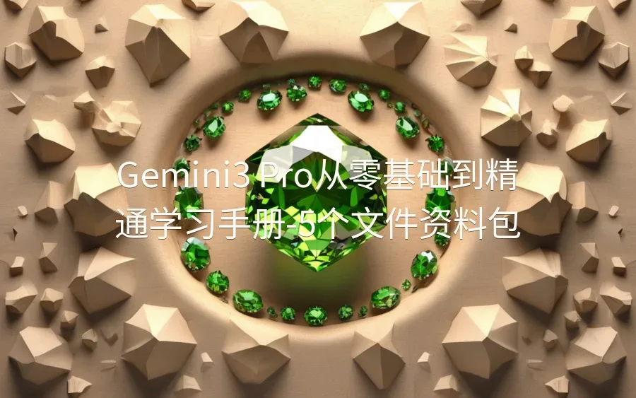 Gemini3 Pro从零基础到精通学习手册-5个文件资料包-5个文件-文章封面图