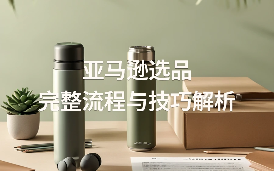 亚马逊选品完整流程与技巧解析-1页-文章封面图