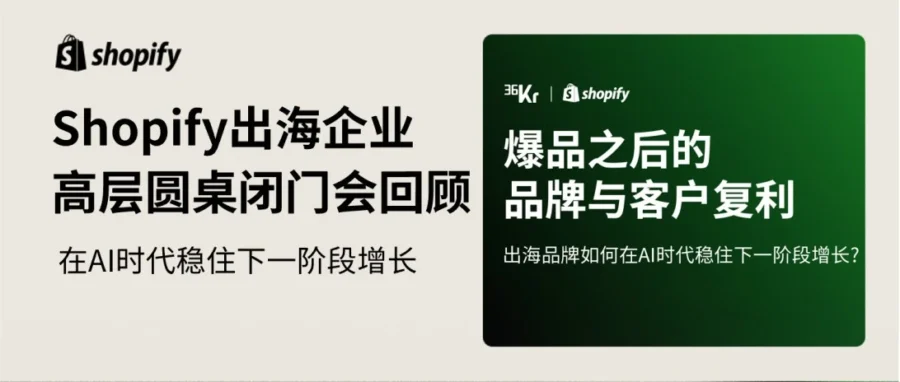 官方活动｜Shopify与36氪联合举办闭门会，探讨AI时代出海品牌的全球增长策略-文章封面图