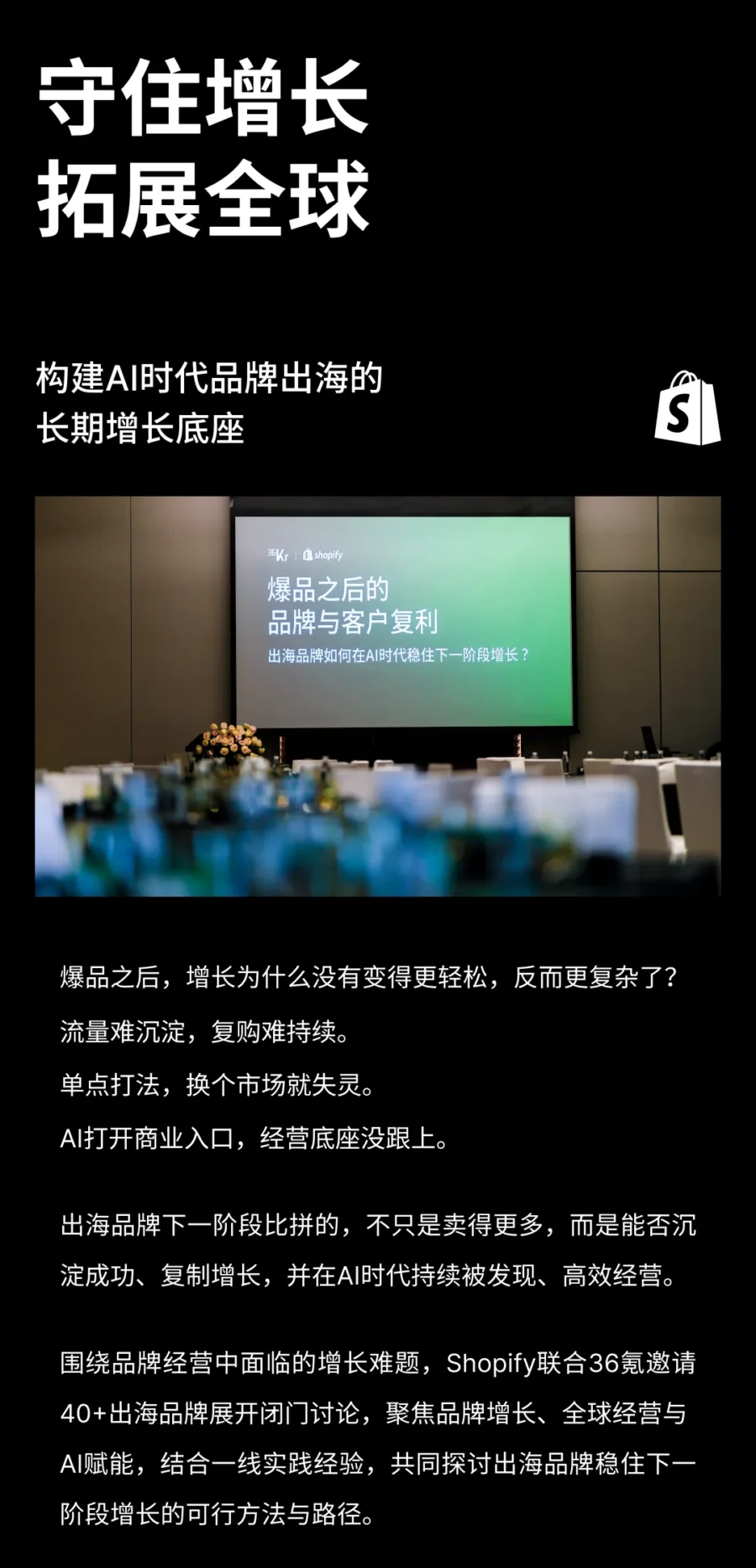 官方活动｜Shopify与36氪联合举办闭门会，探讨AI时代出海品牌的全球增长策略-新闻简介插图