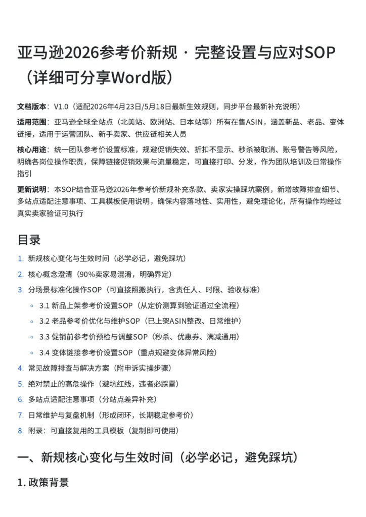 亚马逊2026参考价新规应对指南-19页-文章简介图