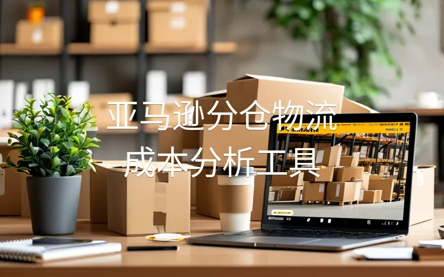 亚马逊分仓物流成本分析工具-88行-4个子表-文章封面图