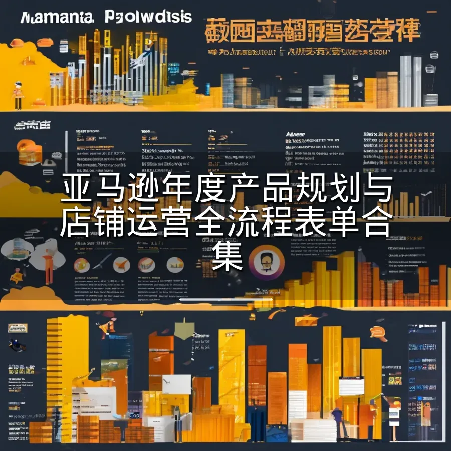 亚马逊年度产品规划与店铺运营全流程表单合集-303行-4个子表-文章封面图
