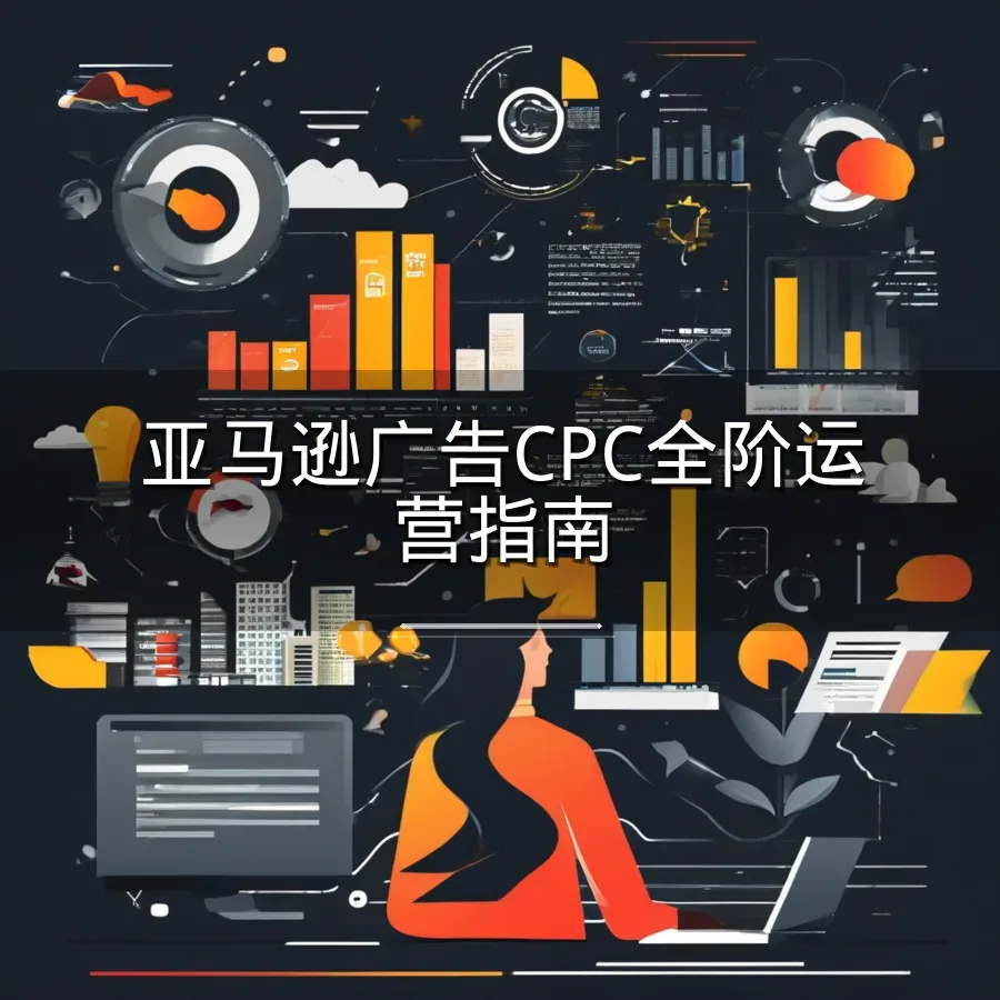 亚马逊广告CPC全阶运营指南-1页-文章封面图