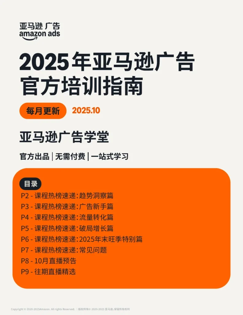 亚马逊广告官方培训指南2025-14页-文章封面图