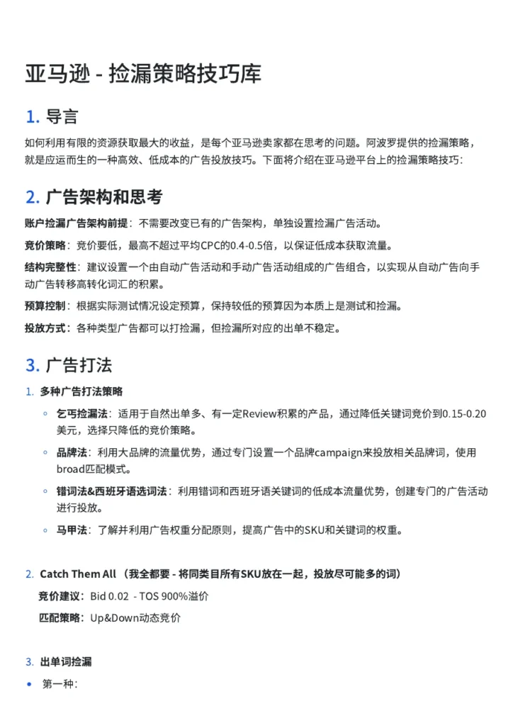 亚马逊广告捡漏策略技巧库-3页-文章简介图