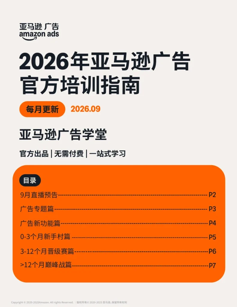 亚马逊广告运营全攻略-9页-文章封面图