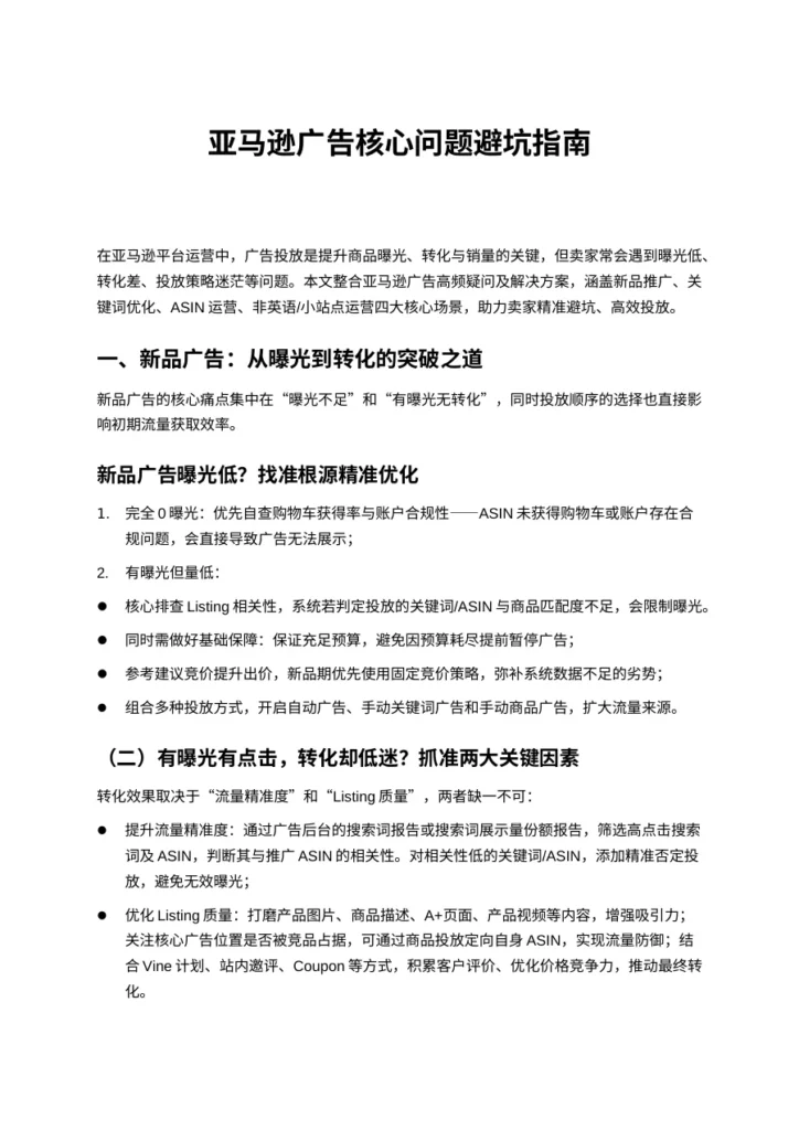 亚马逊广告避坑指南：提升转化与曝光-6页-文章简介图