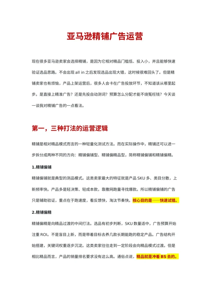 亚马逊精铺广告运营策略解析-7页-文章简介图