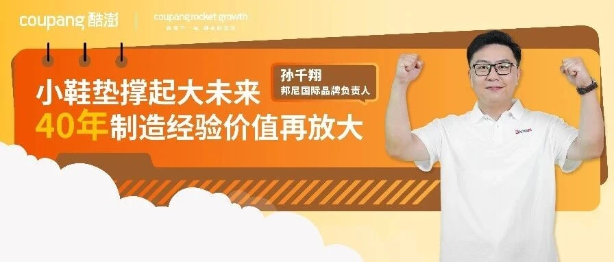 卖家故事｜40 年鞋垫厂深耕韩国月销增 5 倍，邦尼揭秘差评选品与火箭仓履约增长逻辑-文章封面图