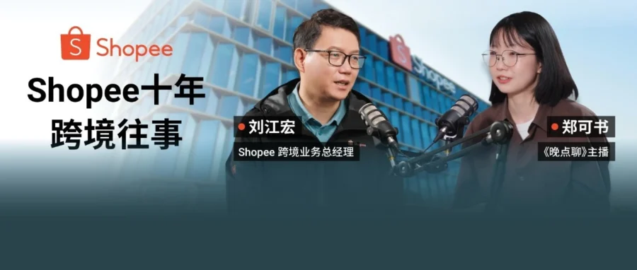 卖家故事｜Shopee 刘江宏十年复盘：从物流困局到内容爆发，揭秘东南亚市场成功逻辑-文章封面图