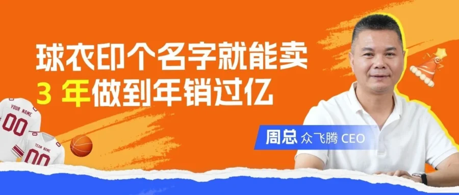 卖家故事｜周总用3年打造中美双仓极速供应链，实现球服定制日发货2万件与33%复购率-文章封面图