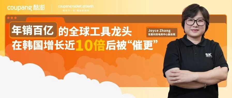 卖家故事｜巨星科技 Coupang 韩国站增长近 10 倍，揭秘成熟品牌如何跨越 KC 门槛与物流壁垒-文章封面图