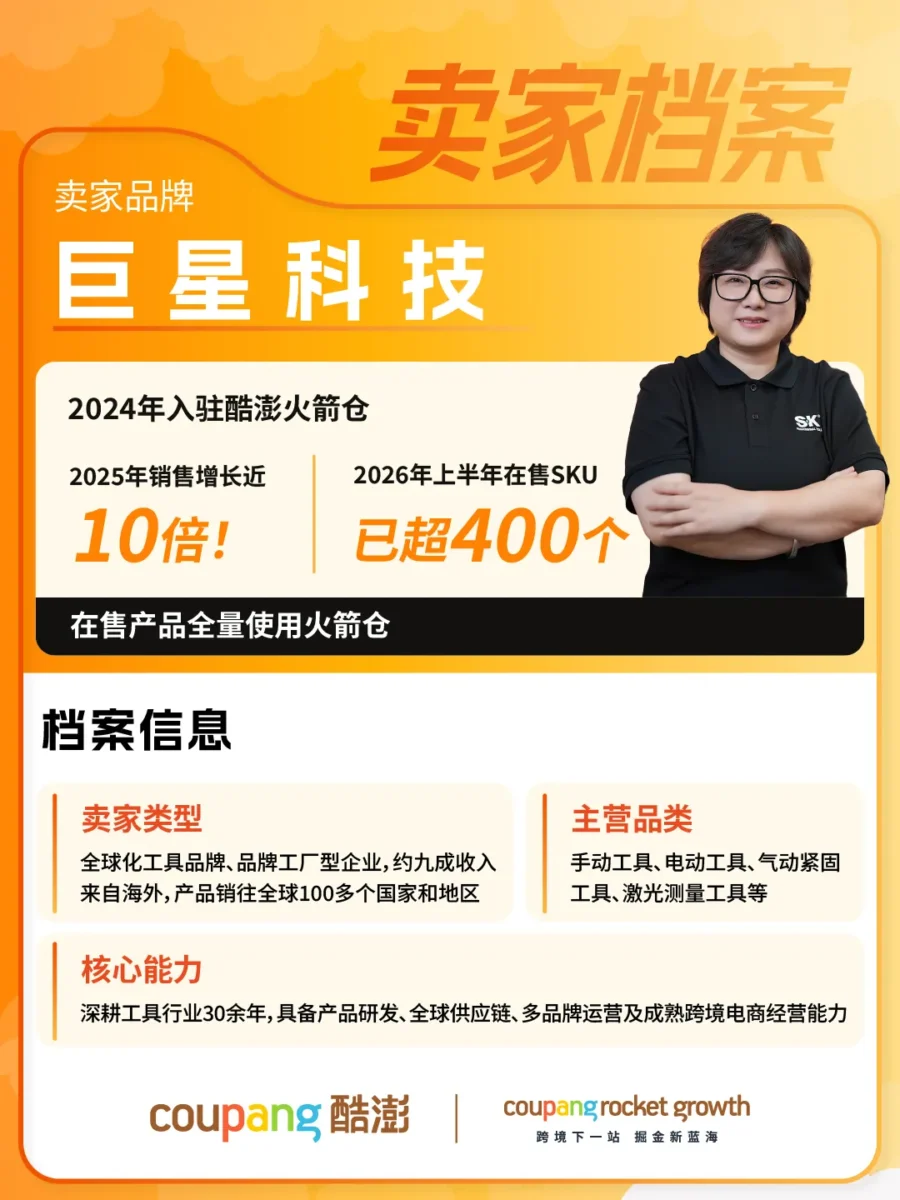 卖家故事｜巨星科技 Coupang 韩国站增长近 10 倍，揭秘成熟品牌如何跨越 KC 门槛与物流壁垒-新闻简介插图