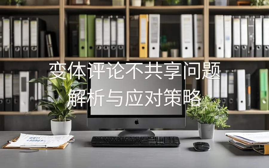 变体评论不共享问题解析与应对策略-3页-文章封面图
