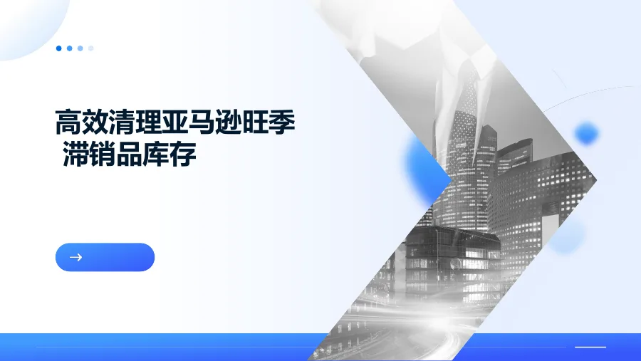 如何判断滞销品与清货补货方案-18页-文章简介图
