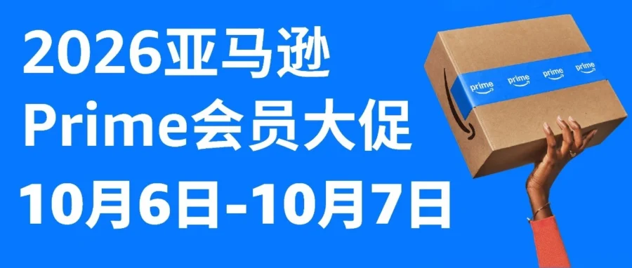 官方活动｜2026 亚马逊全球 Prime 大促定档，22 国卖家备战指南-文章封面图