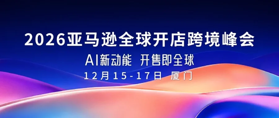 官方活动｜2026亚马逊全球开店跨境峰会厦门举办，AI实战营与特训营课程开放报名-文章封面图