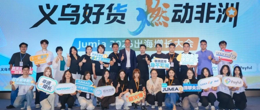 官方活动｜Jumia 2026出海增长大会圆满落幕｜义乌商家低门槛开拓非洲市场-文章封面图