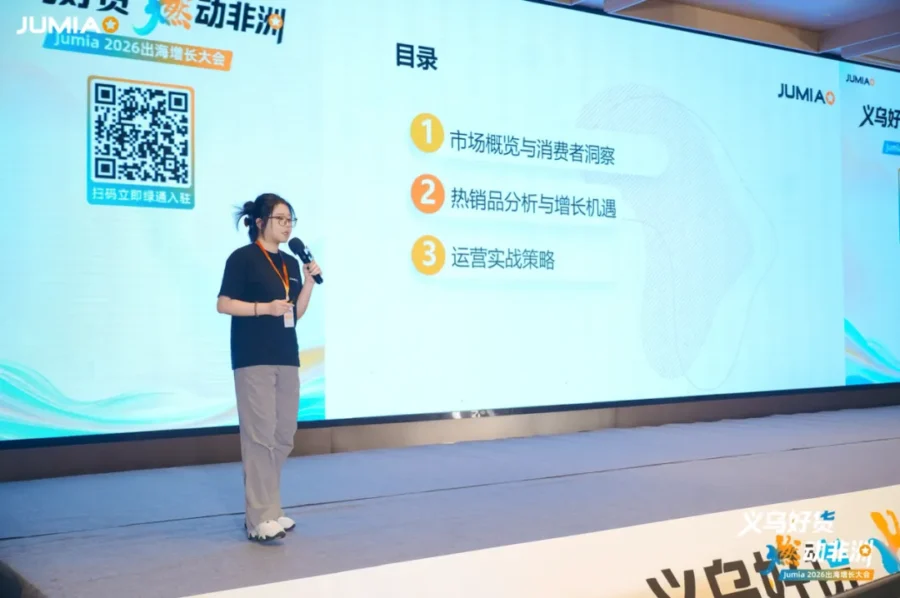 官方活动｜Jumia 2026出海增长大会圆满落幕｜义乌商家低门槛开拓非洲市场-新闻简介插图