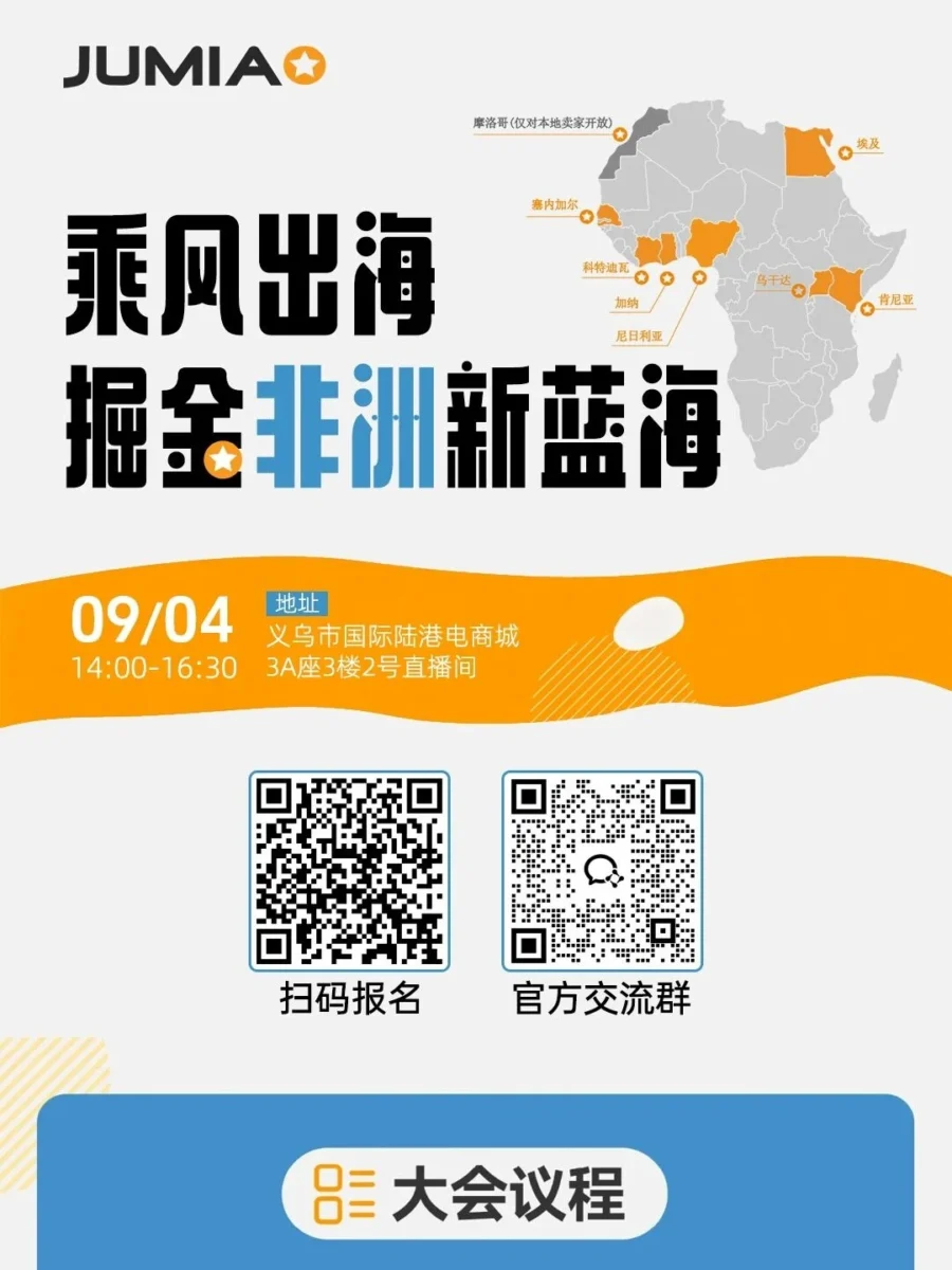 官方活动｜Jumia 9 月双活动：义乌沙龙破局非洲，湖南跨交会赋能独立站-文章封面图