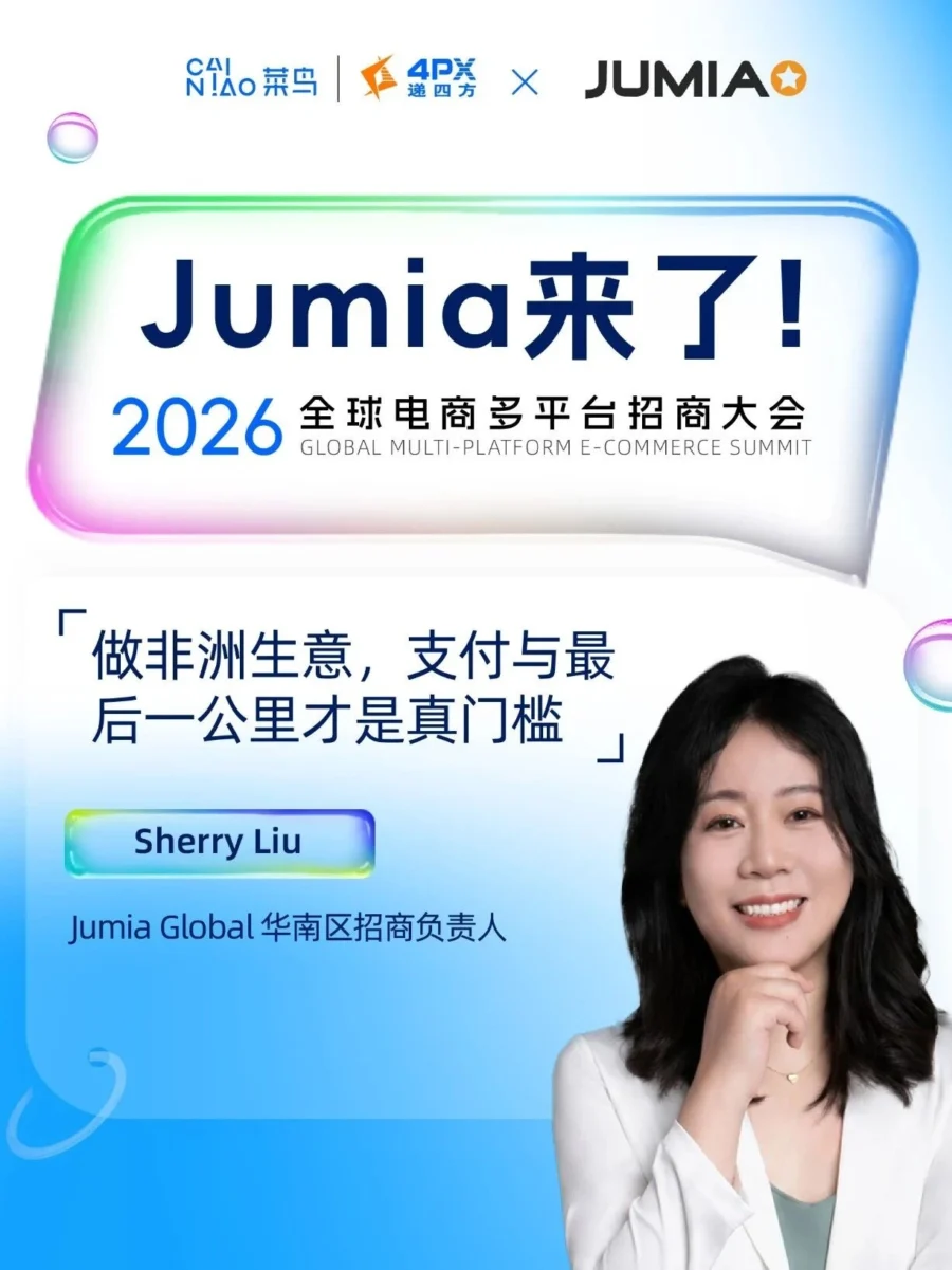 官方活动｜Jumia 非洲电商从 0 到 1 进阶活动深圳启动-文章封面图