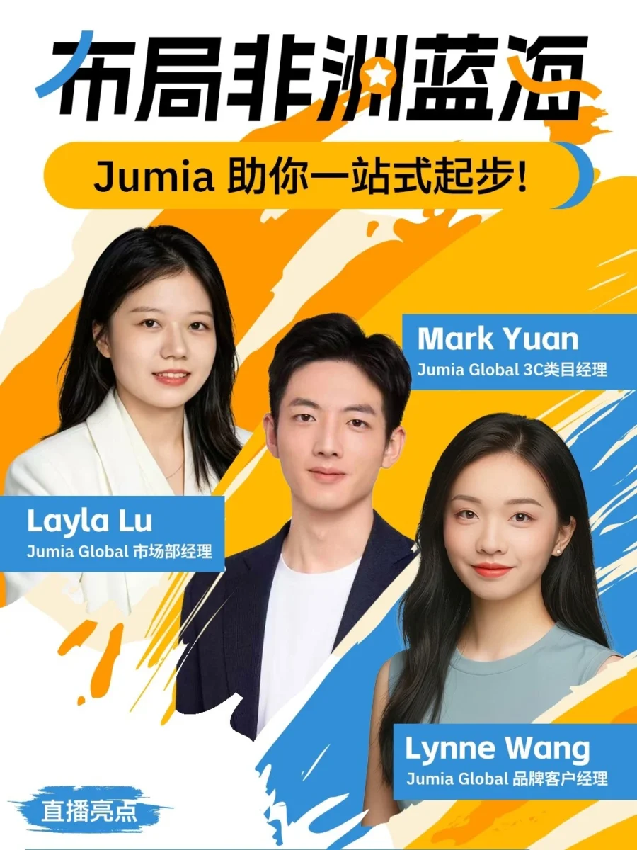 官方活动｜Jumia直播聚焦非洲市场趋势与3C爆单策略-文章封面图