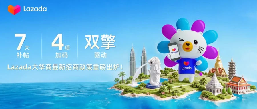官方活动｜Lazada升级大华商出海方案，品牌领航100计划同步上线-文章封面图