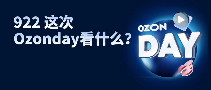 官方活动｜Ozon 9 月 22 日 Ozon Day 直播：揭秘旺季流量与备货攻略-文章封面图
