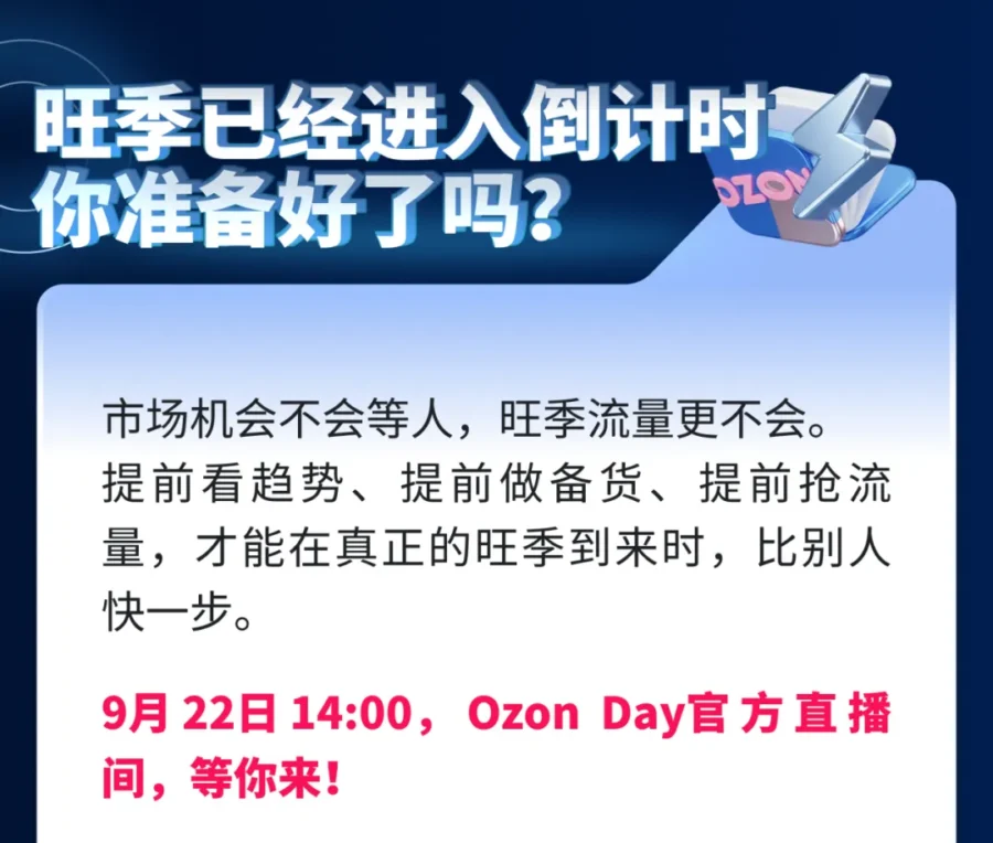 官方活动｜Ozon 9 月 22 日 Ozon Day 直播：揭秘旺季流量与备货攻略-新闻简介插图