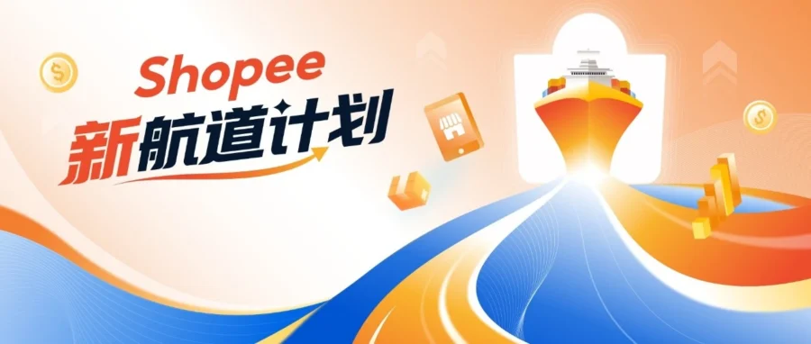官方活动｜Shopee邀内容电商卖家入驻 新航道计划助力业绩增长-文章封面图