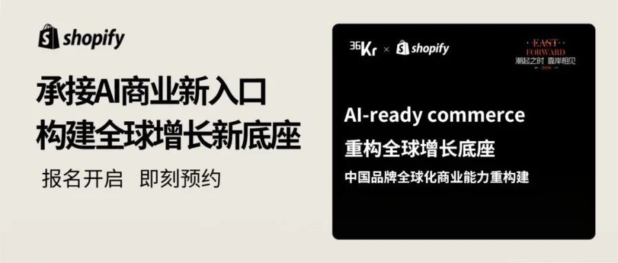 官方活动｜Shopify 亮相 36 氪出海大会：共探 AI 时代全球增长新路径-文章封面图