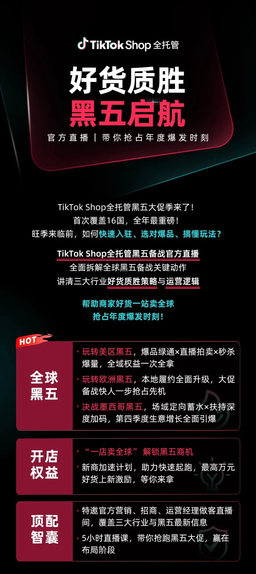 官方活动｜TikTok Shop 全托管黑五大促季启动，16 国覆盖直播备战指南-文章封面图