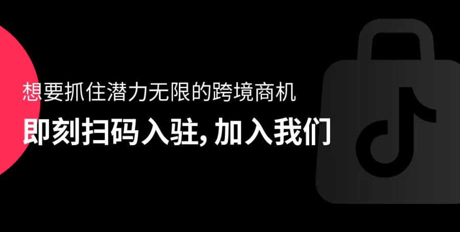 官方活动｜TikTok Shop 全托管黑五大促季启动，16 国覆盖直播备战指南-新闻简介插图