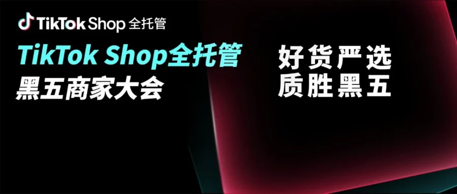 官方活动｜TikTok Shop全托管黑五备战指南｜首次覆盖16国，资源加码助力商家赢战旺季-文章封面图
